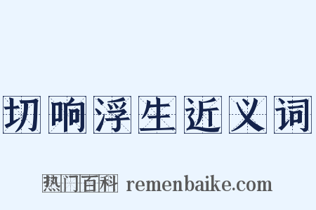 切响浮生近义词是什么意思的图片